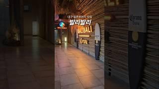 대구 동촌유원지 맛집 발리발리 위스키 칵테일 맥주 라운지펍 리버뷰 데이트 맛집