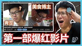 尴尬黑历史？回看我频道第一部爆红的影片！结局有点感动... 【黑色大棒日】