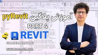  آموزش PyRevit در Revit - قسمت چهارم | مدیریت Groups، Views و Sheets در BIM 