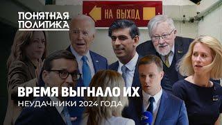 Неудачники 2024 года. Кого выгнал народ? Отставки и провалы западных политиков. Понятная политика