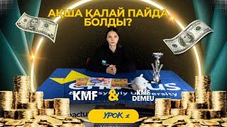 Enactus Baitursynuly | Ақша қалай пайда болды? | 1 сабақ | KMF, KMF DEMEU