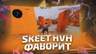 ВЫНОСИМ КРЯК ВАНТАПА БЕЗ АНТИ АИМОВ НА HVH/SKEET