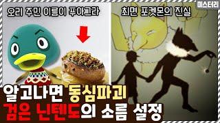 알고나면 동심 박살나는 닌텐도 게임 속 소름돋는 설정들