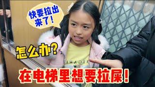 女儿突然急着想要拉屎！在电梯里快要拉出来了，怎么办？