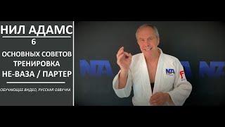 СУПЕРЗВЁЗДЫ ДЗЮДО / ТРЕНИРОВКА В ПАРТЕРЕ / 6 ОСНОВНЫХ СОВЕТОВ ОТ НИЛА АДАМСА #judoexcellence