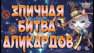 ТОП НЕОЖИДАННЫХ КОНЦОВОК!  БИТВА Т3 ЛЕГЕНДАРОК!  МАГИЧЕСКИЕ ШАХМАТЫ MOBILE LEGENDS