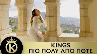 KINGS - Πιο Πολύ Από Ποτέ | Pio Poly Apo Pote - Official Music Video