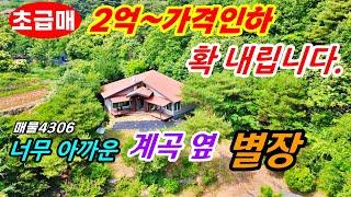 (초급매 2억원 가격갹인하)사정상 확 내립니다 !!  올리모델링 자연 계곡에 100m 접한 보기드문 별장 전원주택 매매 급매물 충남 공주부동산~주말주택  토지매매 행운땅집부동산tv