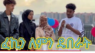 አህሙ ስለፈኪ ምን አለ