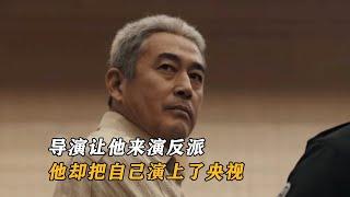 扫黑风暴：导演只是让他来演个反派，他却把自己演上了央视