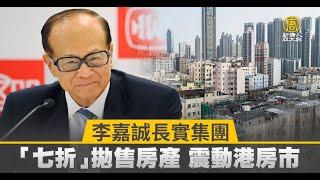 [財經100秒]李嘉誠長實集團「七折」拋售房產 震動港房市｜財經100秒