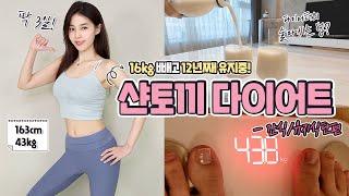 16kg빼고 12년 유지중! [샨토끼 다이어트 브이로그] 간식이랑 술까지 마셨던 다이어트편! | 샨토끼