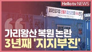 올림픽 경기장 정선 가리왕산, 존치 논란 ′3년째′