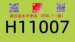 H11007/HSK一级/HSK1 listening/with answers