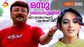 Onnu Thodanullil | Video Song | Yathrakarude Sradhakku | Jayaram | Soundarya | Innocent