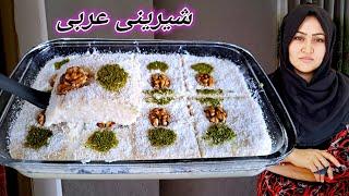 فقط به 10 دقیقه شیرینی عربی بی نهایت خوشمزه را امتحان کن. Jast 10 minutes easy Arabic dessert Recipe