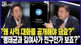 [100분토론] "왜 사적 대화를 공개해야 돼요?" "명태균과 김여사가 친구인가 보죠?"