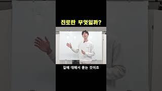 진로의 정의를 알고 계신가요? #진쌤 #진로