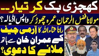 Rana Sana's claim about Imran Khan and the Army Chief shaking hands? || Maulana's return to Adiyala