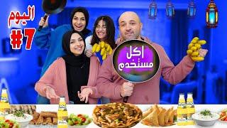 مشتريات وروتين سابع يوم رمضان ملاك زعلانه من ابوها ، اكل مستعمل!!!