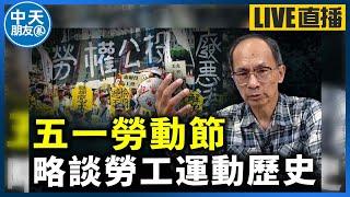 【中天朋友圈｜哏傳媒】五一勞動節 略談台灣勞工運動歷史 【鄭村棋｜有哏來爆】 20240501@中天電視CtiTv @funseeTW