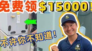 最高补贴$15000！大温地区换空调别忘领