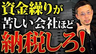 【経営者必見】資金繰りが厳しい中小企業がやっているNG経営を徹底解説します！