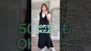 50代ぽっちゃりGU着痩せワンピ発見！ #GUコーデ #shorts