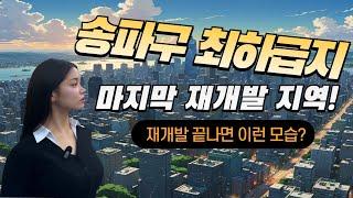 송파구 달동네 마천동, 재개발 이후엔 헬리오시티 올림픽파크포레온 부럽지 않다 ?