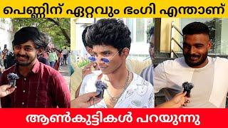 ഒരു പെൺകുട്ടിയിൽ ഏറ്റവും ഭoഗിയുള്ളത് എന്താണ്? Public Opinion | K N Sana