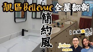 全屋翻新簡約時尚風格 | 靚區Lakemont Bellevue | 西雅圖 | #美國睇樓【大話西遊EP47】