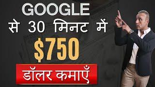 Google से 30 मिनट में $750 डॉलर कमाएँI Make money online