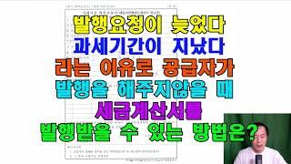 세금계산서 발행의무자인 공급자가 매입자의 발행요청이 늦었다 혹은 과세기간이 지났다는 이유로 세금계산서를 발행하지 않을 때 어떤 수단이 있을까?