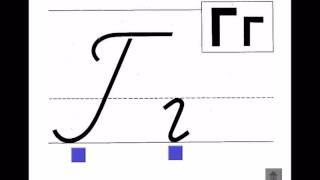 Прописные буквы   Буква Г
