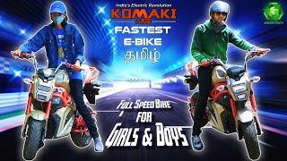 Komaki M5 Electric Bike Full Speed | For Girls Also | 0 to 50 in 7 Seconds | Beats Revolt and Ather?