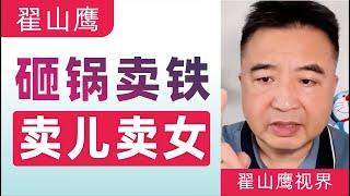 翟山鹰：中共政府砸锅卖铁，百姓卖儿卖女｜电动车年检政策出台｜上海电信断网背后的贪腐｜山东章丘的黑社会