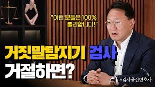 거짓말탐지기 검사, 꼭 응해야 할까?(법무법인(유한) 백송 박규석변호사) | #경찰조사 #검찰조사 #심리생리검사