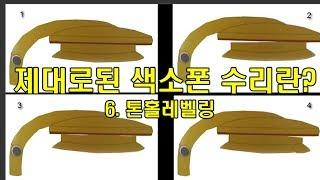 6. 색소폰 올수리 : 톤홀 레벨링