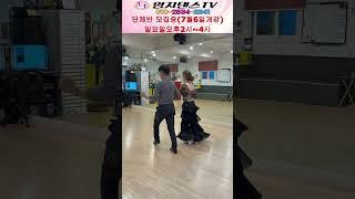 양손잡고 컷트#역회전 스핀#성남 킹덤님#엄지댄스 설하원장#상급바레이션#7월6일 일요일 단체모집 오후2시~4시#