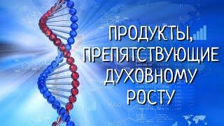 ПРОДУКТЫ, ПРЕПЯТСТВУЮЩИЕ ДУХОВНОМУ РОСТУ/АЙАВАСКУ