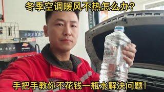 汽车暖风不热先不要花钱乱修，手把手教你如何用一瓶水解决故障！【小韩修车】