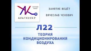 Л22 - Теория кондиционирования воздуха.