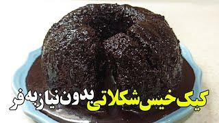 طرز تهیه کیک خیس شکلاتی بدون نیاز به فر