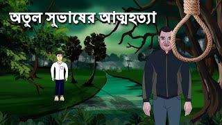 Atul Subhash er Atmahatya - Bhuter Cartoon | Horror Story | Bhuter Bangla Cartoon |