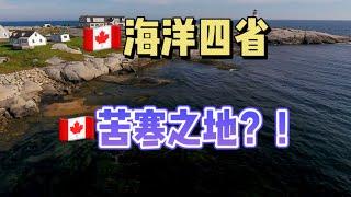 加拿大海洋四省，加拿大苦寒之地？！