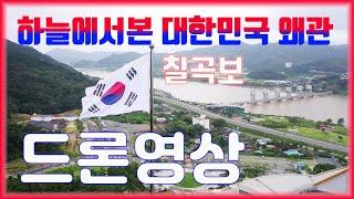 하늘에서본대한민국 왜관 칠곡보 드론영상 4k, 사진가조성욱