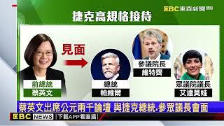 共軍演！ 蔡赴捷克「公元2000論壇」演說 裴洛西也是講者@newsebc