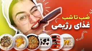 برای یک روز کامل غذای سالم و خوششششمزه درست کردم