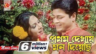 Prothom Dekhai Mon Diyachi | Ferdous | Konok Chapa | Golapjan