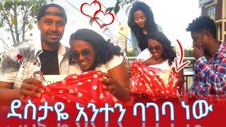 እናቴ 41 ዓመቱዋ ነው // ለልደቱዋ ያላሰበችውን ስጦታ ሰጠዋት